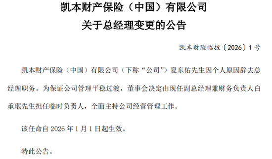 一起重大赔付拉开凯本财险业务调节、人事更迭大幕：总资产连年下降，保费持续负增长，掌舵人生变