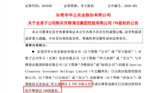 距前次收购终止不足一个月，华立股份再遭监管问询，计划4750万港元拿下升辉清洁19%股权-313啦实用网