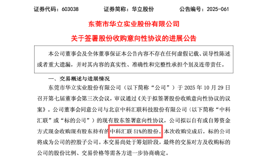 距前次收购终止不足一个月,华立股份再遭监管问询,计划4750万港元拿下升辉清洁19%股权