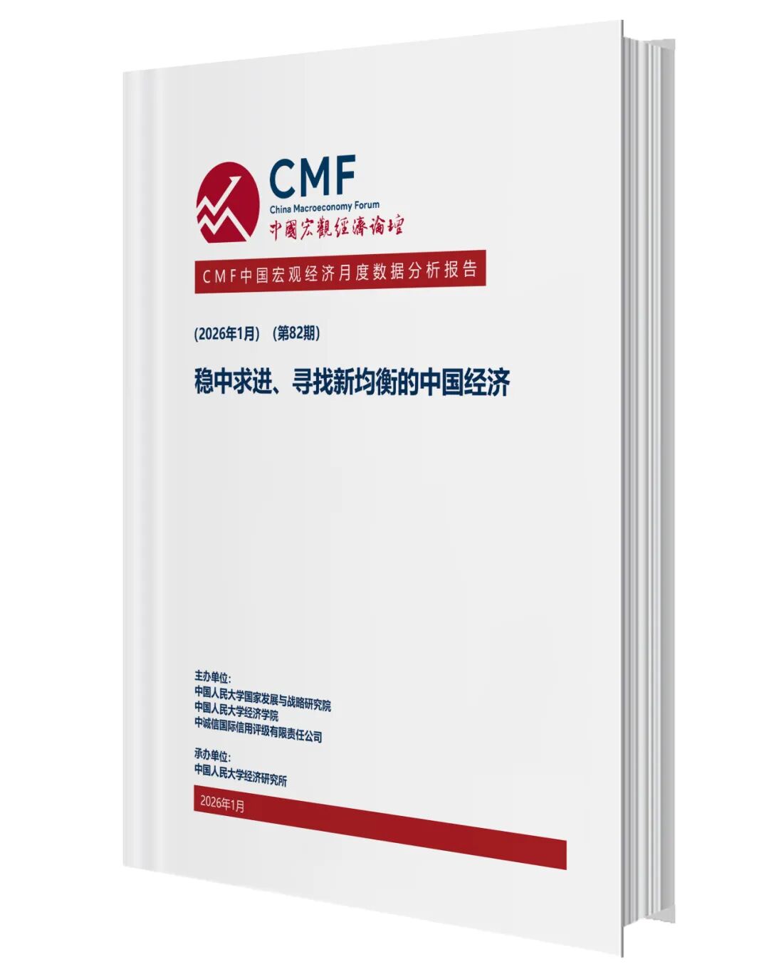 《稳中求进、寻找新均衡的中国经济》CMF月度报告发布