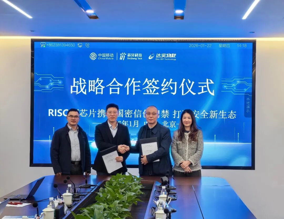 快讯 | 达实与中移芯昇达成战略合作,共创基于RISC-V架构的国密门禁新篇章