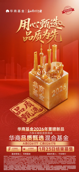 坚守价值拥抱变化 华商基金叶峰新品华商品质甄选混合1月23日结束募集
