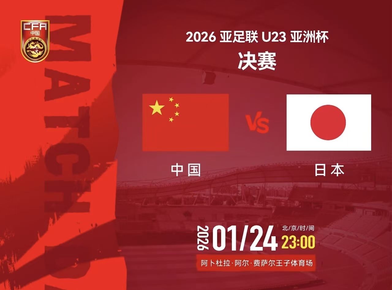 U23男足亚洲杯，今晚决赛！中国队对阵日本队-313啦实用网