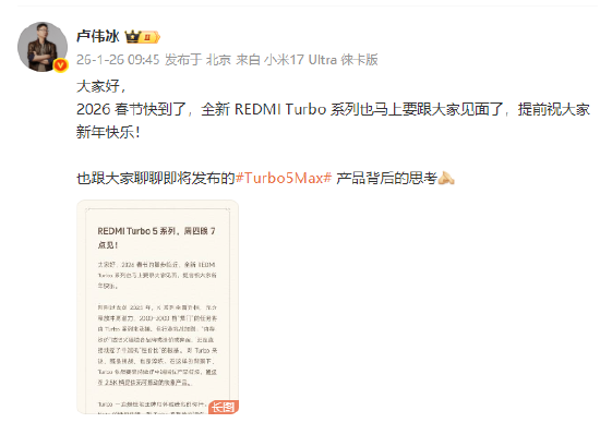 REDMI Turbo 5系列发布定档1月29日,卢伟冰:确保在2.5K档提供无可撼动的铁拳产品-313啦实用网