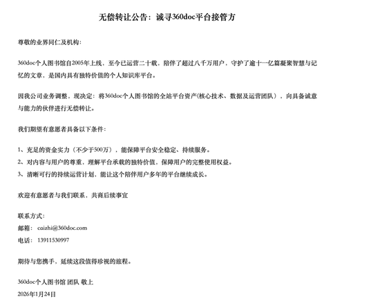 360doc个人图书馆宣布将无偿转让
