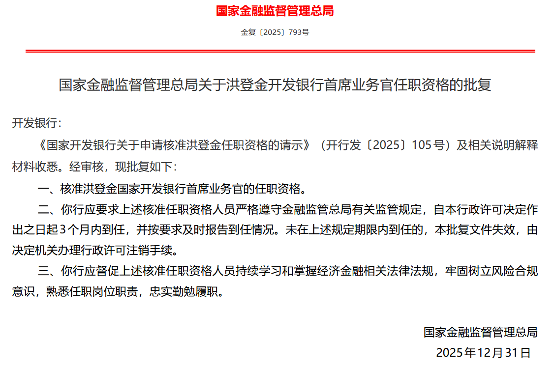 洪登金获批担任国家开发银行首席业务官-313啦实用网