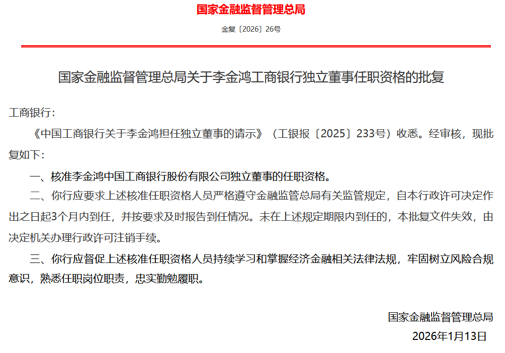 李金鸿获批担任工商银行独立董事-313啦实用网
