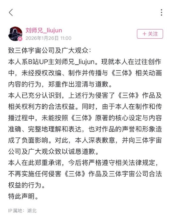 博主因未经授权改编《三体》相关动画内容致歉,三体宇宙公司回应