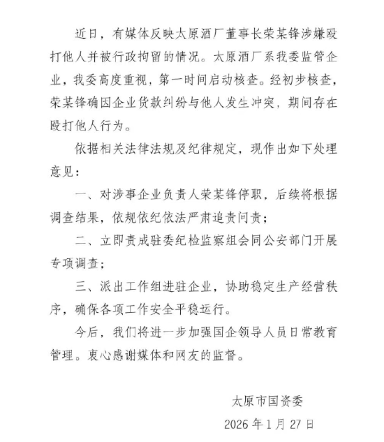 太原酒厂董事长打人被拘，太原国资委：属实，已停职-313啦实用网