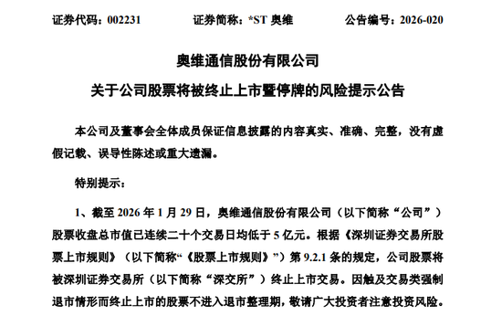 002231，拟终止上市，明天停牌-313啦实用网