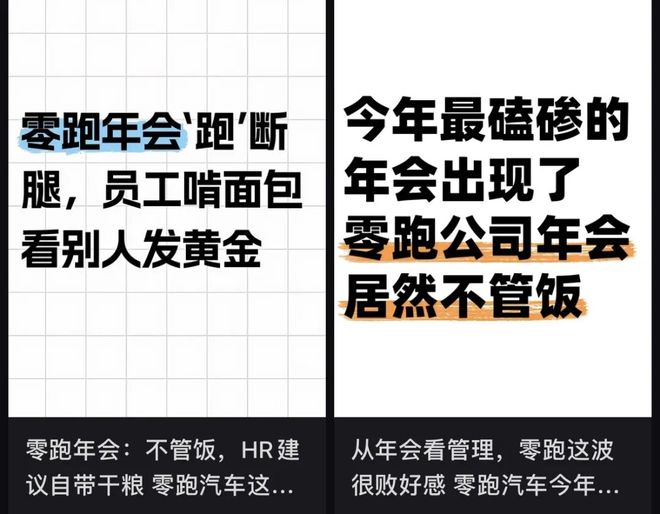 离谱!零跑年会寒酸到被称“年度渡劫”,员工:办不起别办-313啦实用网