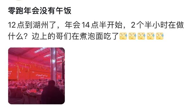 离谱!零跑年会寒酸到被称“年度渡劫”,员工:办不起别办