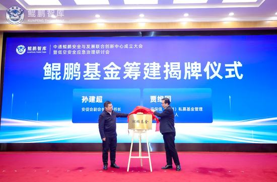 中通鲲鹏安全与发展联合创新中心在京成立 致力统筹低空领域安全与发展