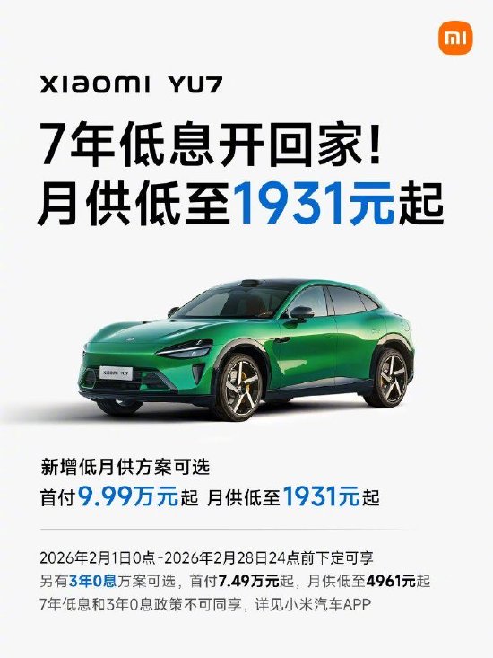 雷军：小米YU7“新7年低息”方案，月供不到2000元-313啦实用网