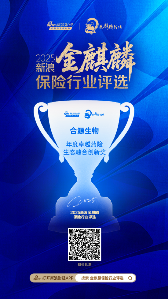 合源生物获评“年度卓越药险生态融合创新奖”-313啦实用网