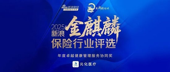 元化医疗斩获“2025新浪金麒麟保险行业评选”年度卓越健康管理服务协同奖-313啦实用网