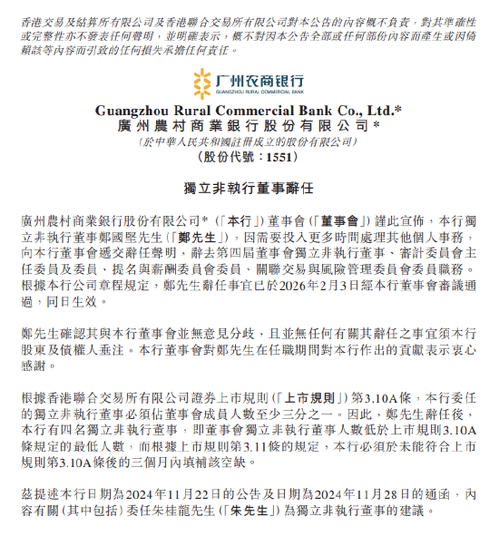 广州农商银行：郑国坚辞任独立非执行董事-313啦实用网