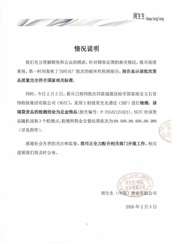 周生生回应足金挂坠被检测出含铁银钯:该批次货品质量完全符合国家相关标准-313啦实用网