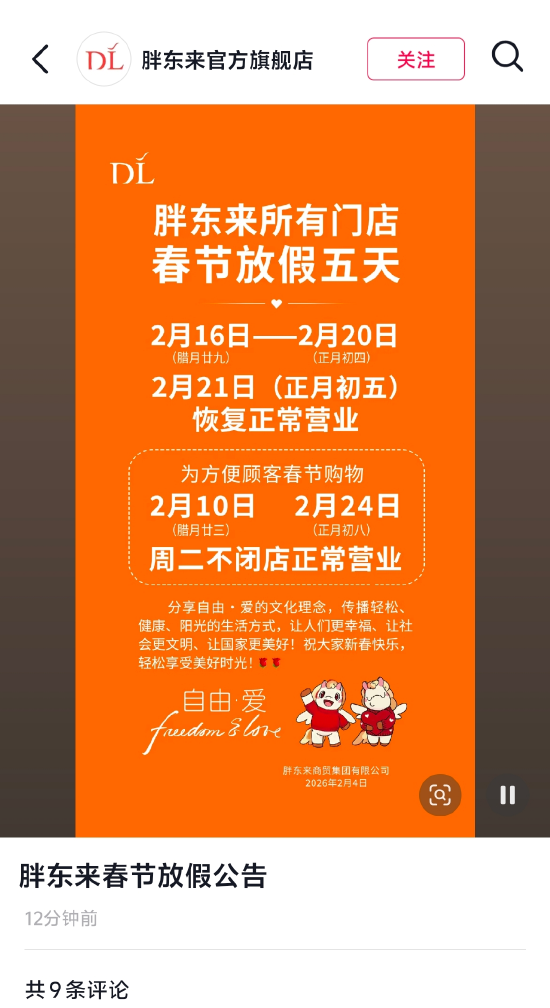 胖东来发布春节放假公告，所有门店放假5天-313啦实用网