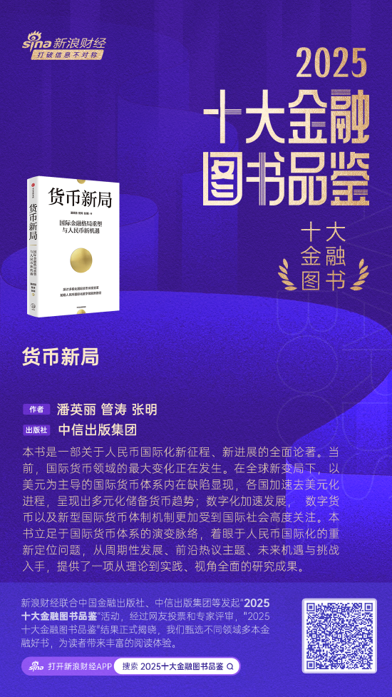 潘英丽、管涛、张明《货币新局》获评2025十大金融图书-313啦实用网