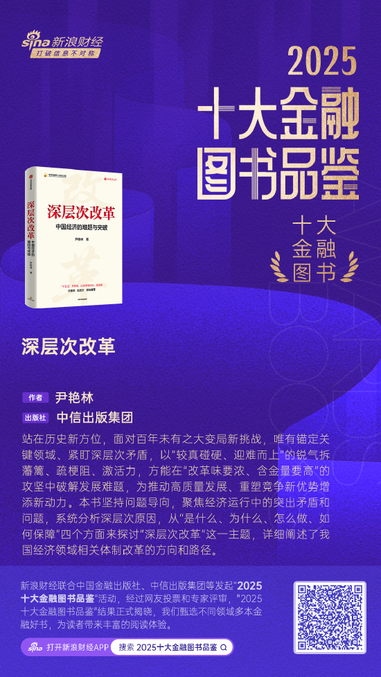 尹艳林《深层次改革》获评2025十大金融图书-313啦实用网