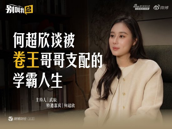 何超欣谈哥哥何猷君：他很努力很坚强，我们没有竞争-313啦实用网