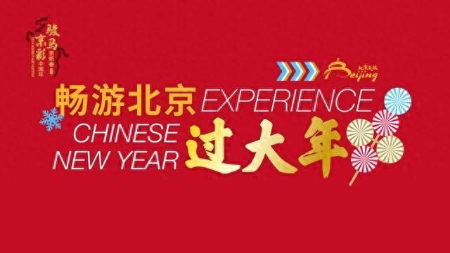 春节，你的北京专属游玩计划来了！-313啦实用网