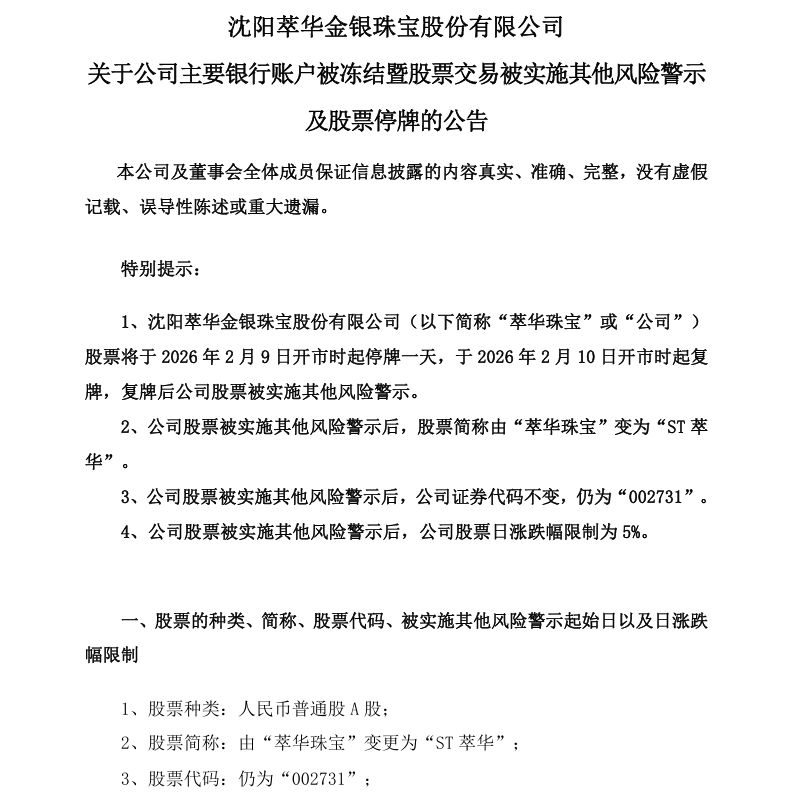 这家A股公司萃华珠宝，主要银行账户被冻结！-313啦实用网