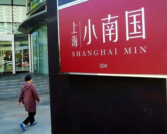 上海小南国多家门店突然停业，消费者年夜饭订金储值卡退款难，此前“白菜价”甩卖核心业务-313啦实用网