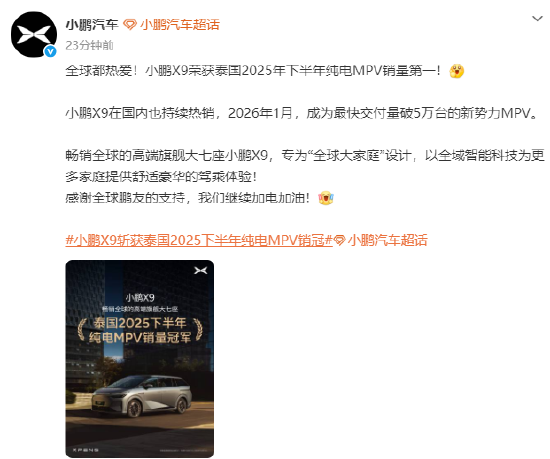 小鹏汽车：小鹏X9获泰国2025年下半年纯电MPV销量第一-313啦实用网