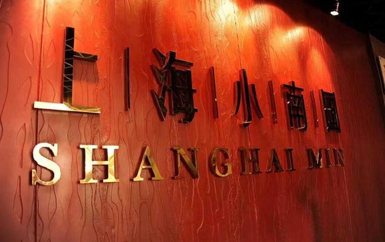 除夕前夜，上海小南国集体“失踪”！ 总部等多个电话皆成空号，年夜饭订金泡汤-313啦实用网