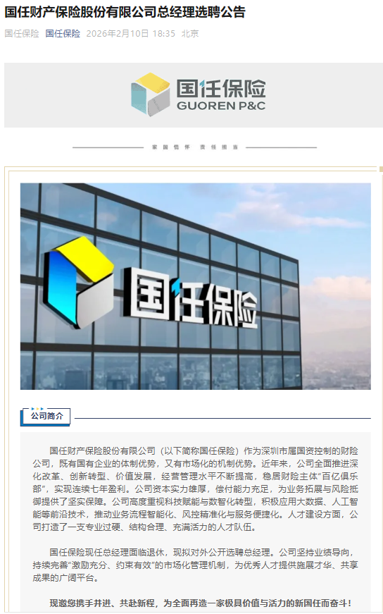 国任保险现任总经理面临退休，拟对外公开选聘总经理-313啦实用网