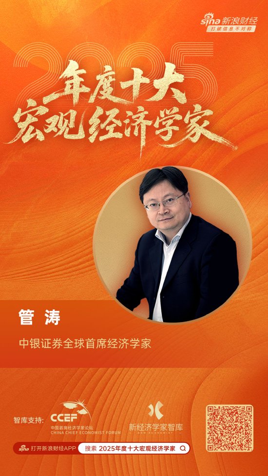 中银证券全球首席经济学家管涛荣膺“2025年度十大宏观经济学家”-313啦实用网