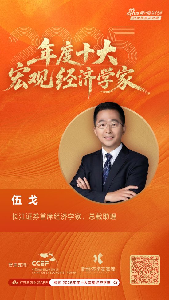 长江证券首席经济学家伍戈荣膺“2025年度十大宏观经济学家”-313啦实用网