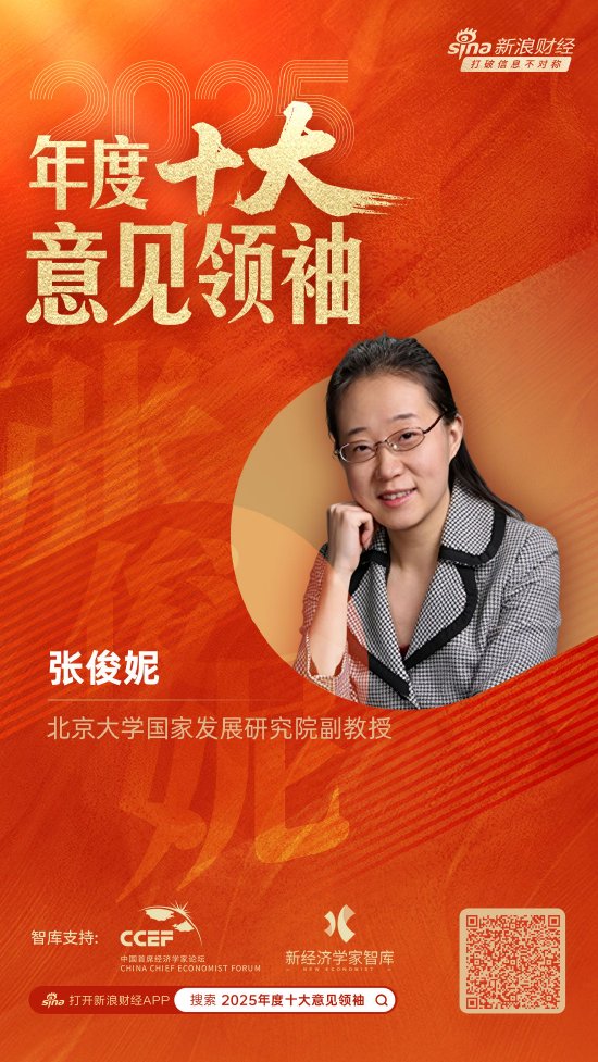 北京大学国家发展研究院副教授张俊妮荣膺“2025年度十大意见领袖”-313啦实用网