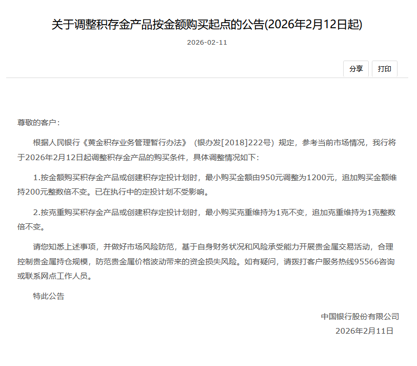 中国银行：2月12日起积存金起购门槛由950元调整为1200元-313啦实用网