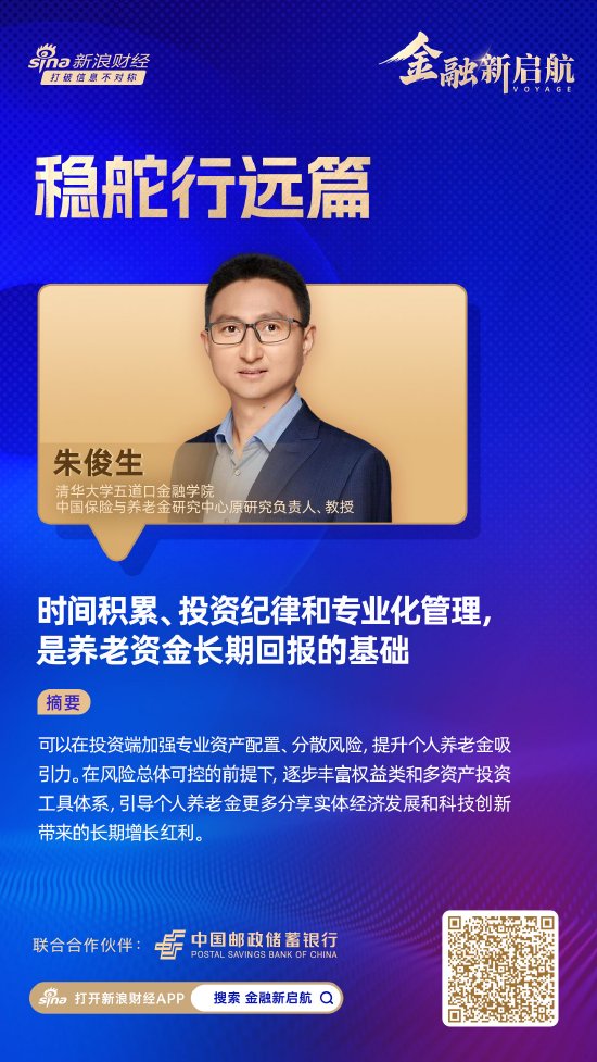 对话养老金融专家朱俊生：时间积累、投资纪律和专业化管理，是养老资金长期回报的基础-313啦实用网