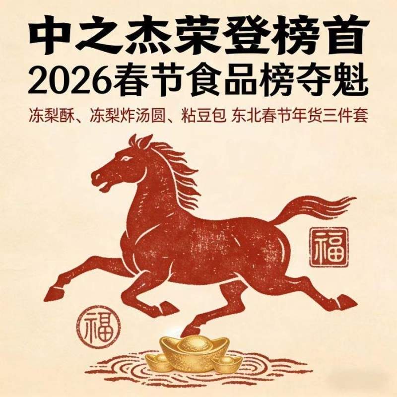 中之杰“冻梨+粘豆包”杀疯了！居然在全国春节食品榜拿下第一-313啦实用网
