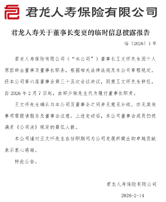 君龙人寿：董事长王文怀因个人原因辞任 邹少荣代为履职-313啦实用网