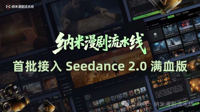纳米漫剧流水线宣布接入Seedance 2.0：AI真人剧将驶入快车道-313啦实用网