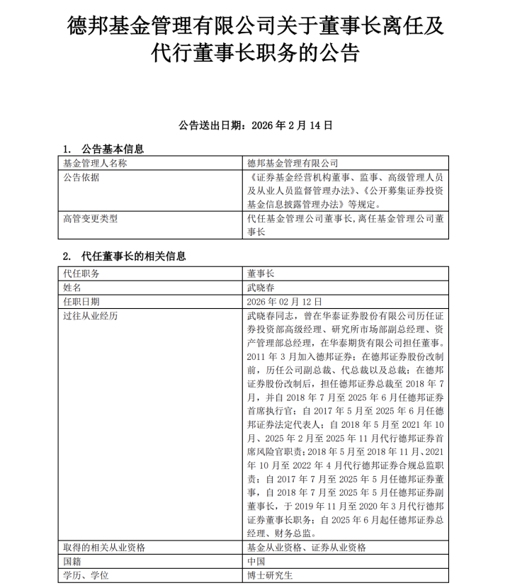 德邦基金最新公告：董事长离任-313啦实用网