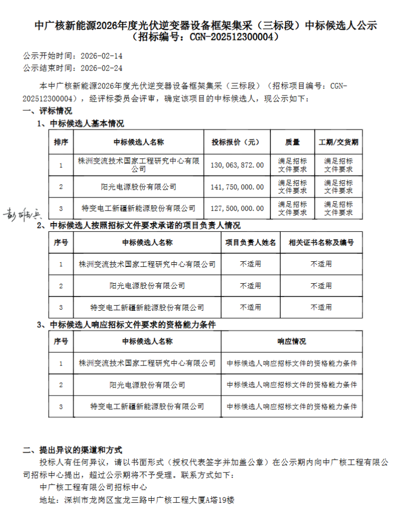 阳光电源、株洲变流所、特变、上能、科华等入围中广核9GW光伏逆变器框采