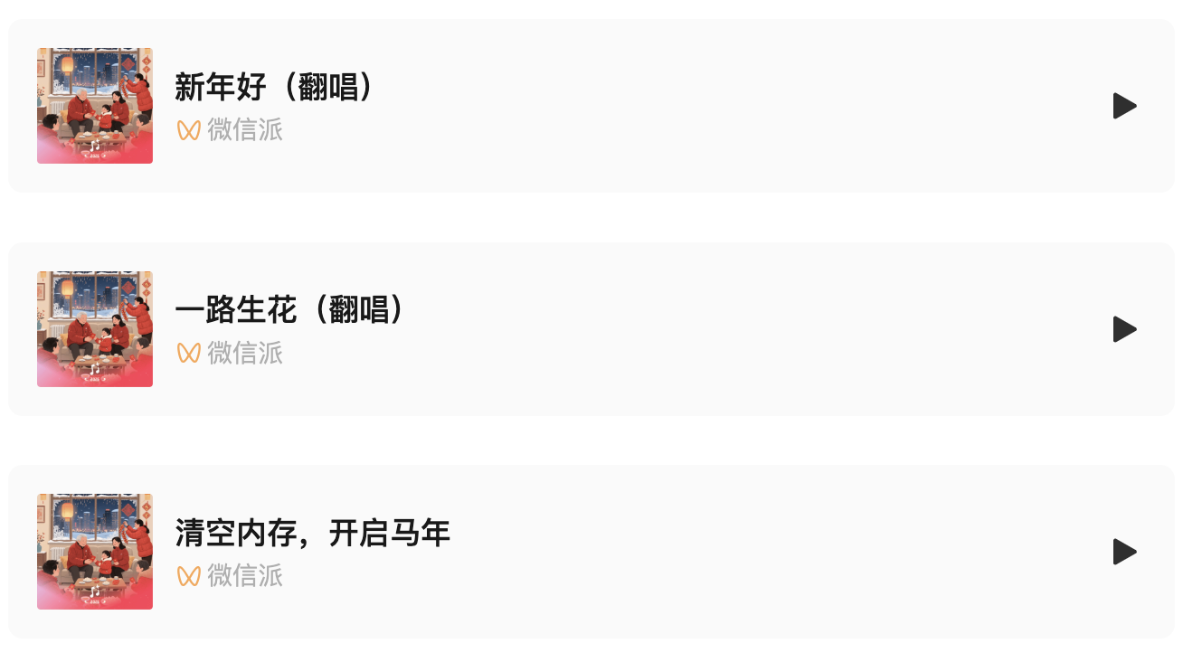 微信推出新功能:拜年歌“自己”唱-313啦实用网