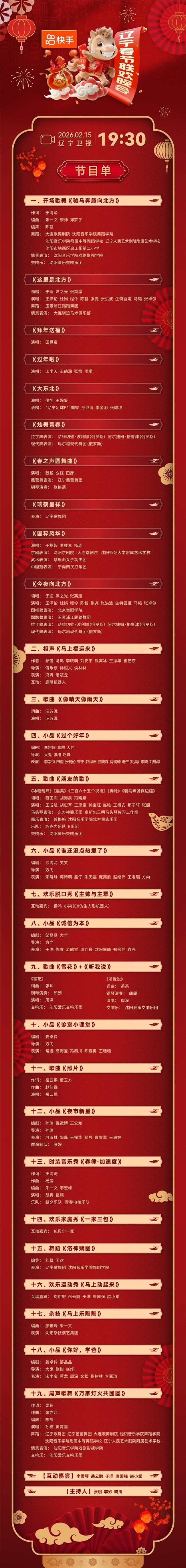 全员“隐藏款”!――2月15日晚19:30,《2026辽宁春晚》盲盒拆箱“王炸时刻”-313啦实用网