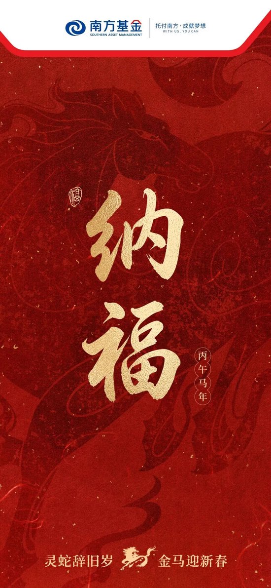 2026新春贺词 | 南方基金：策马奋蹄奔赴山海，聚力笃行智绘新篇-313啦实用网
