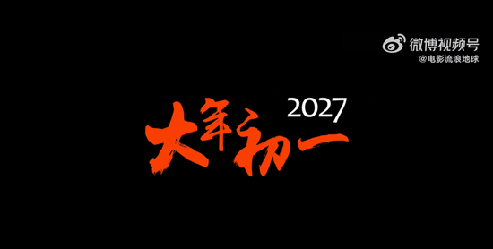 《流浪地球3》已定档,郭帆、吴京、刘德华、沈腾集体亮相,“毫无默契”!将与张艺谋《满江红2》正面对决
