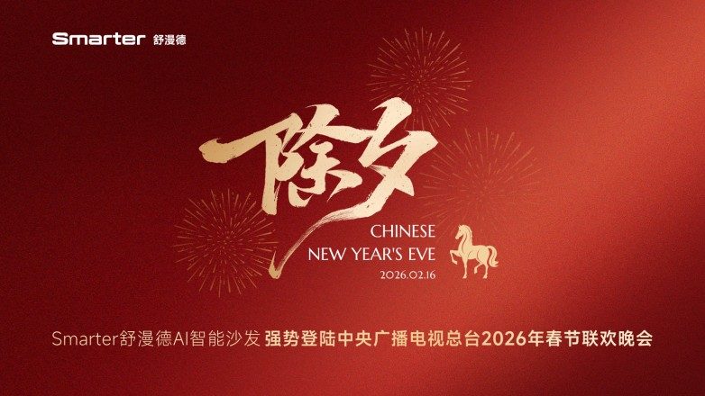 牵手追觅科技亮相《马上春晚》，Smarter舒漫德智能沙发进入亿万观众视野-313啦实用网