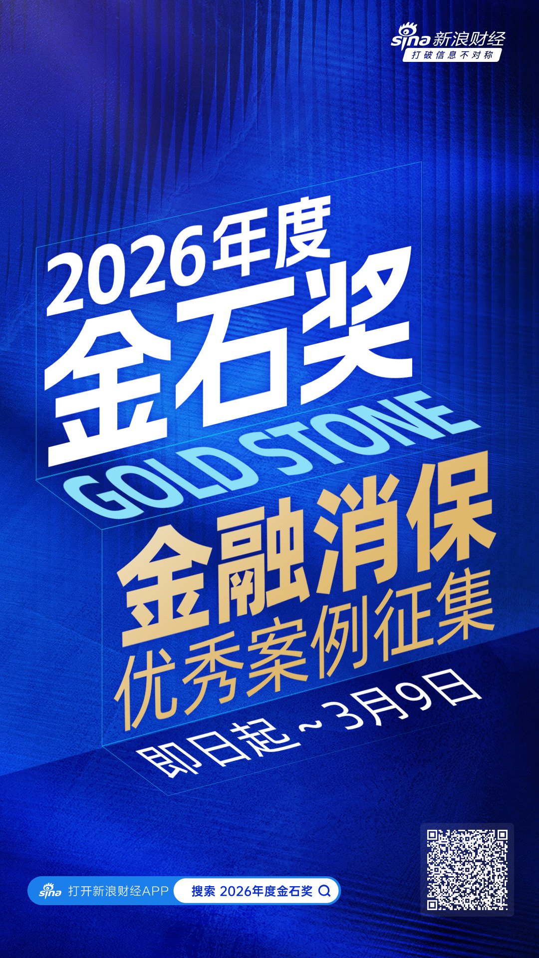 开年重磅！“2026年度金石奖暨金融消保优秀案例评选”正式开幕-313啦实用网