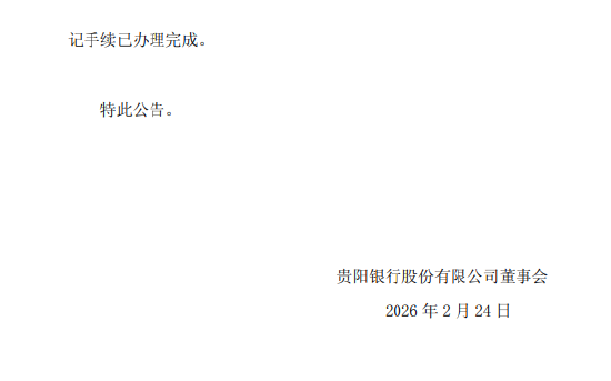 贵阳银行:三公司转让贵阳工投82.6529%股权工商变更完成