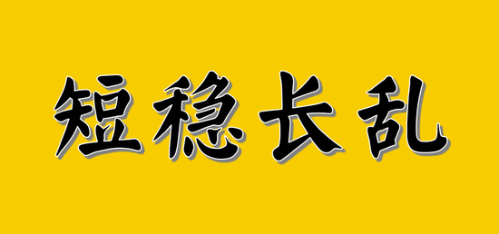 国投瑞银捡起了刚性兑付的剧本:潜在上限或达数亿的赔付总额-313啦实用网
